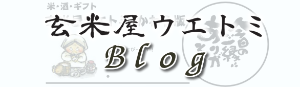 玄米屋ウエトミブログ