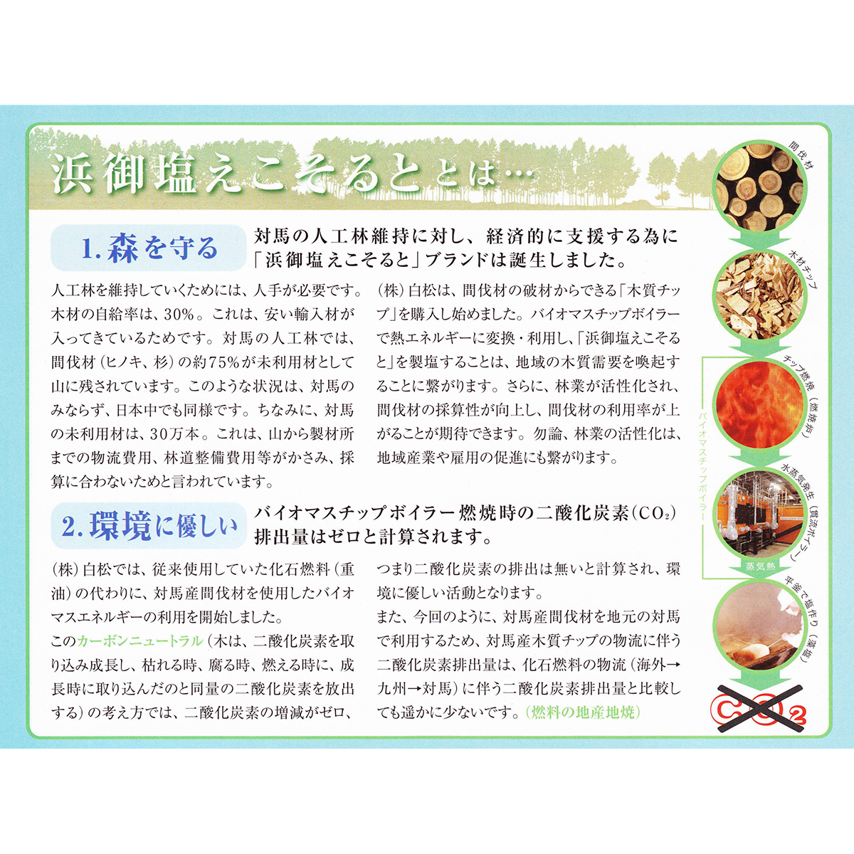 【長崎県対馬産】 浜御塩えこそると 藻塩(もしお)
