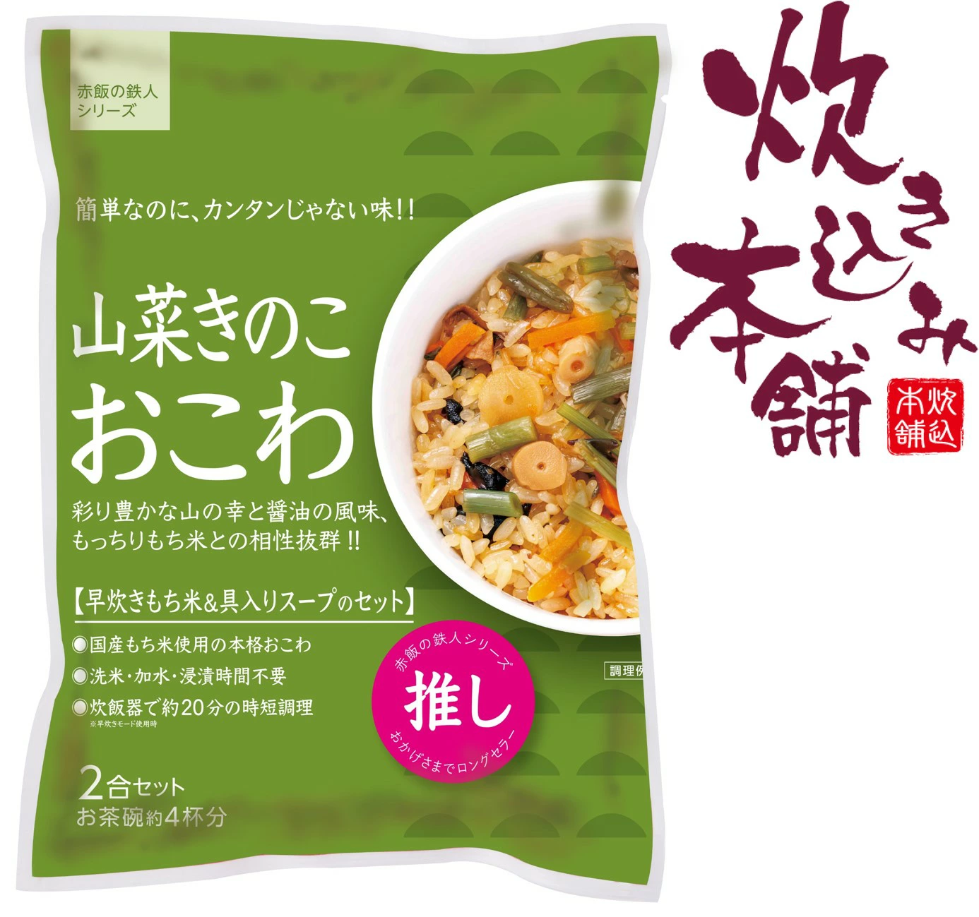 山菜きのこおこわ