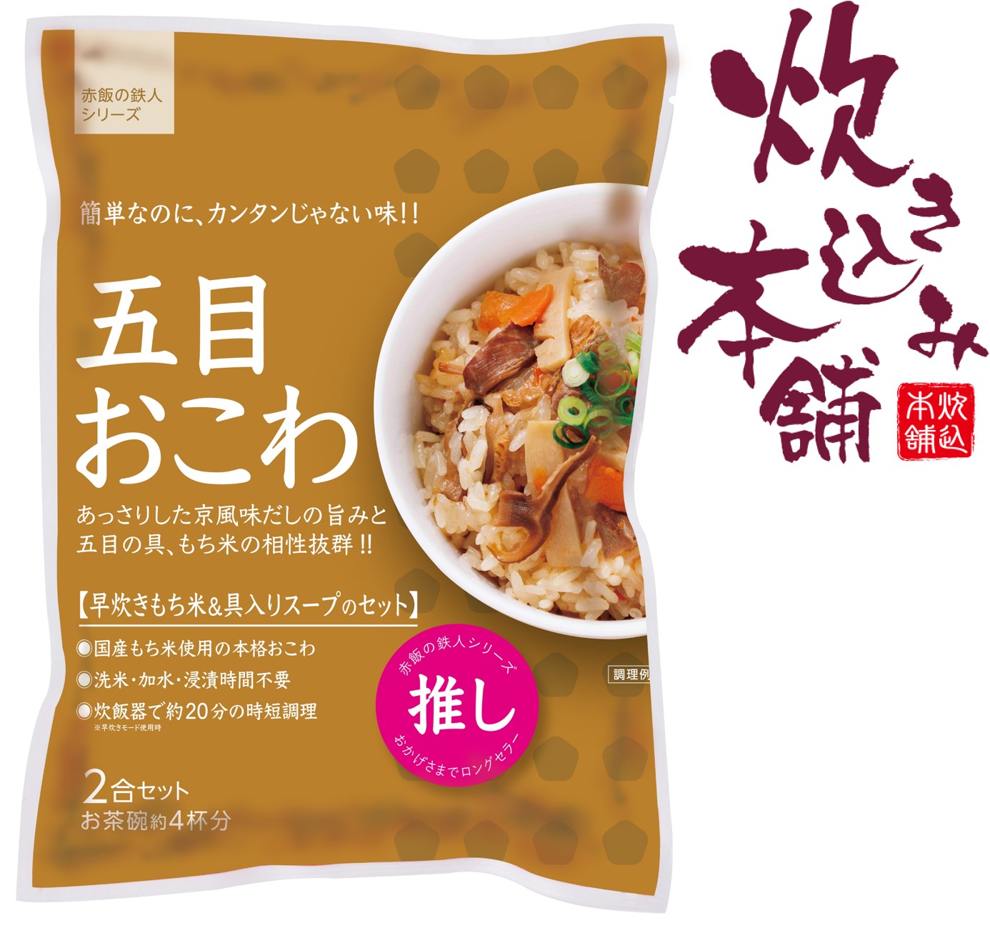 五目おこわ"