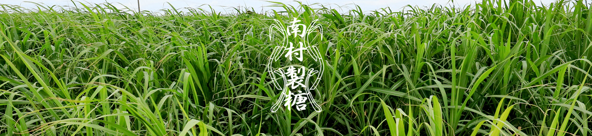 南村製糖