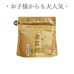 しっとり鰹ふりかけ　金富利